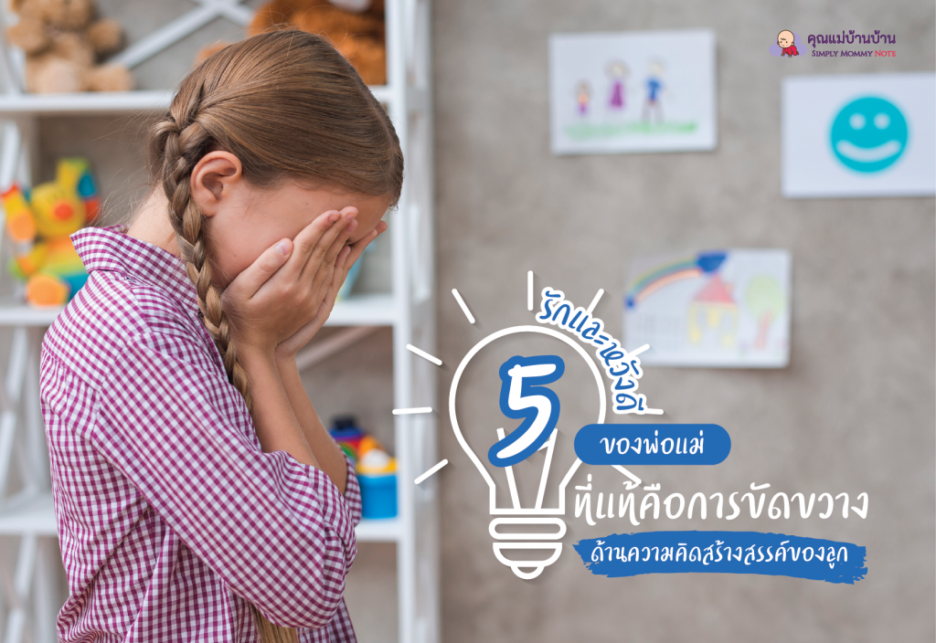 5 รักและหวังดีของพ่อแม่ ที่แท้คือการขัดขวางด้านความคิดสร้างสรรค์ (Creative Thinking) ของลูก