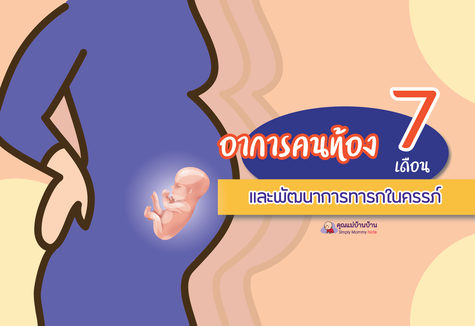 อาการคนท้อง 7 เดือน อาหารบำรุงครรภ์ และพัฒนาการทารกในครรภ์