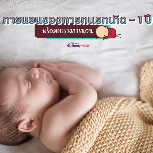 การนอนของทารกแรกเกิด_1-ปี-พร้อมตารางการนอน