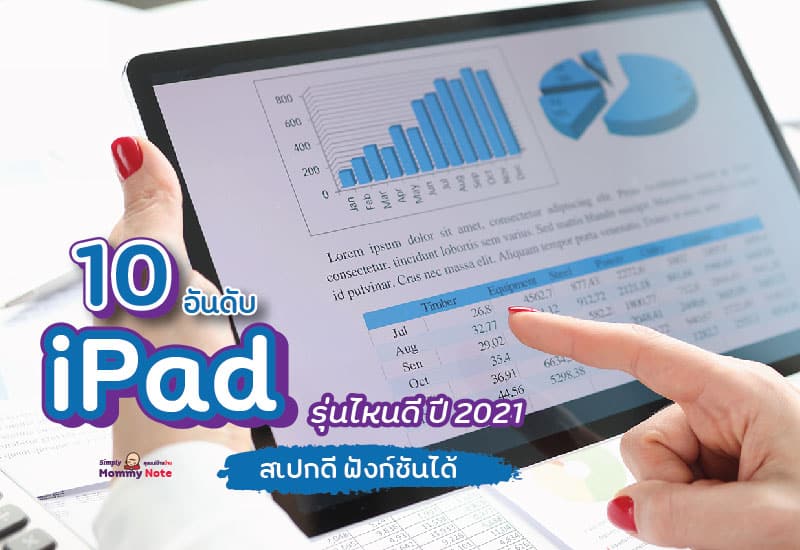 10 อันดับ iPad รุ่นไหนดี ปี 2021 สเปกดี ฟังก์ชันได้-01