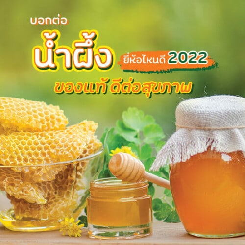 บอกต่อ น้ำผึ้ง ยี่ห้อไหนดี 2022 ของแท้-01