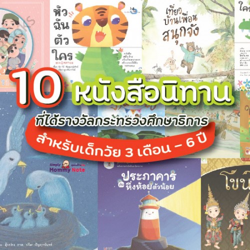 10 หนังสือนิทาน ที่ได้รางวัลกระทรวงศึกษาธิการ สำหรับเด็กวัย 3 เดือน – 6 ปี