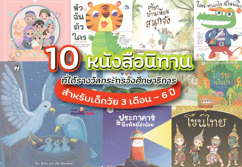 10 หนังสือนิทาน ที่ได้รางวัลกระทรวงศึกษาธิการ สำหรับเด็กวัย 3 เดือน – 6 ปี