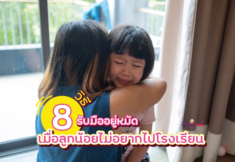 8 วิธีรับมืออยู่หมัด เมื่อลูกน้อยไม่อยากไปโรงเรียน