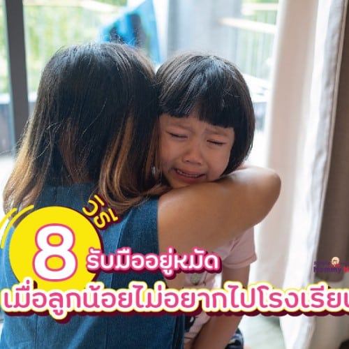 8 วิธีรับมืออยู่หมัด เมื่อลูกน้อยไม่อยากไปโรงเรียน